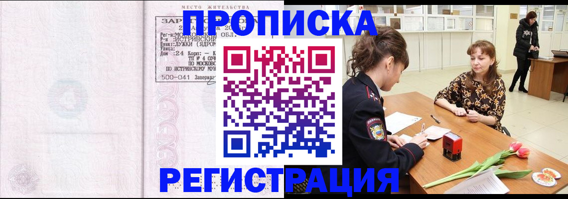 купить прописку в Райчихинске